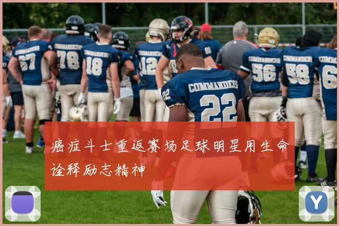 癌症斗士重返赛场足球明星用生命诠释励志精神