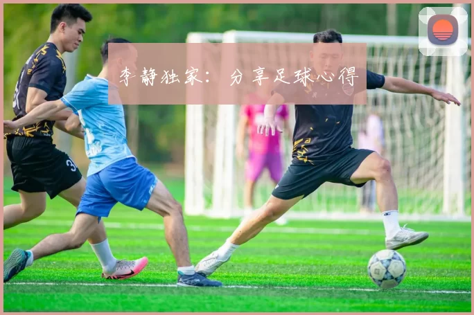李静独家：分享足球心得