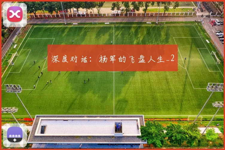 深度对话：杨军的飞盘人生_2