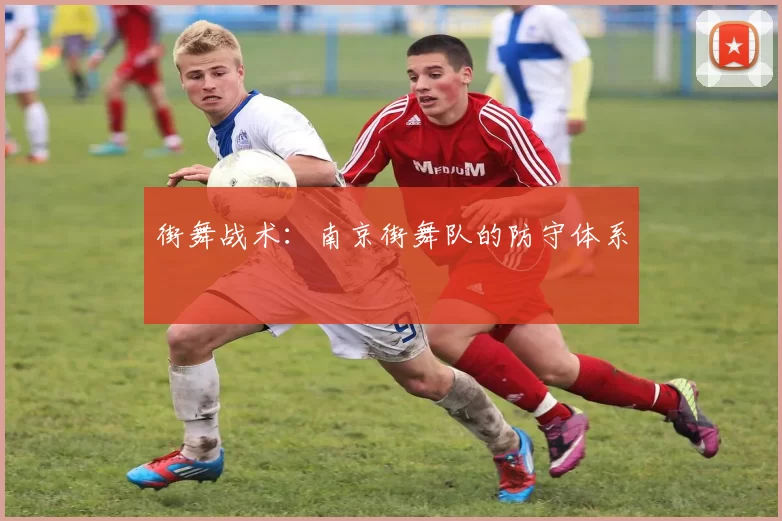 街舞战术：南京街舞队的防守体系