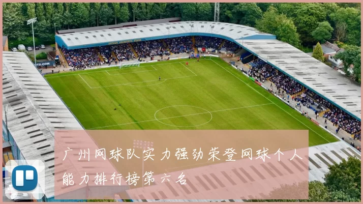 广州网球队实力强劲荣登网球个人能力排行榜第六名