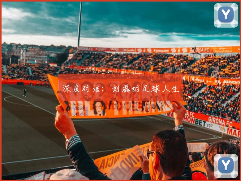 深度对话：刘磊的足球人生
