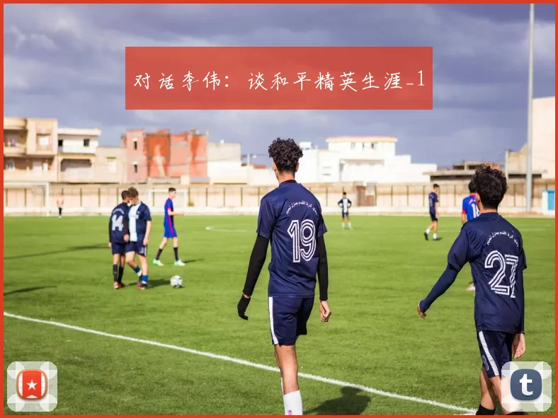 对话李伟：谈和平精英生涯_1