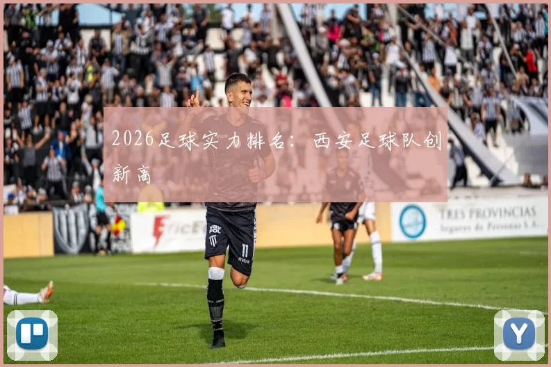 2026足球实力排名：西安足球队创新高