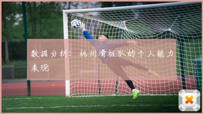 数据分析：杭州滑板队的个人能力表现