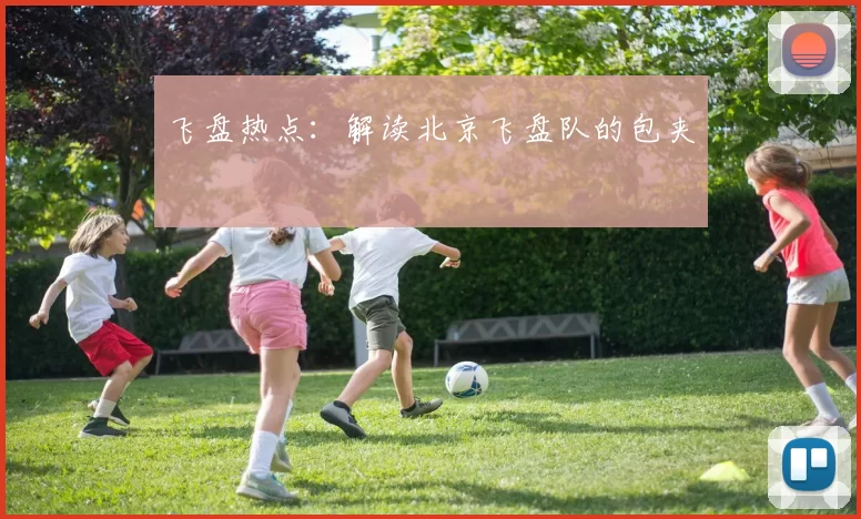 飞盘热点：解读北京飞盘队的包夹
