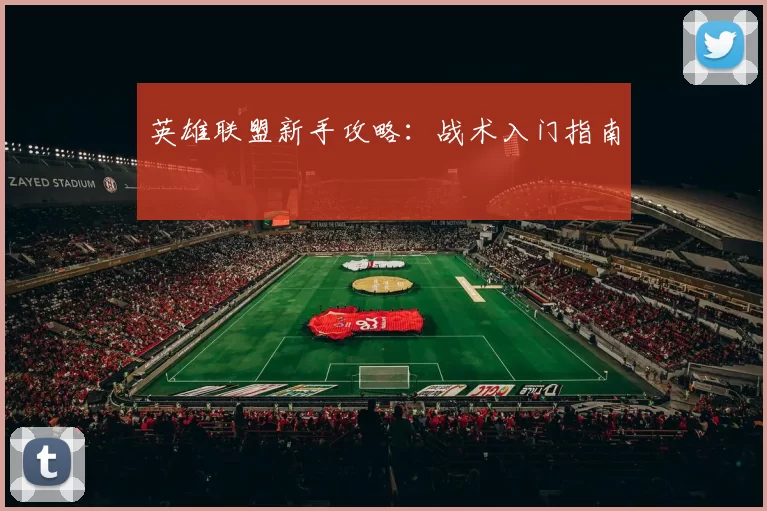 英雄联盟新手攻略：战术入门指南