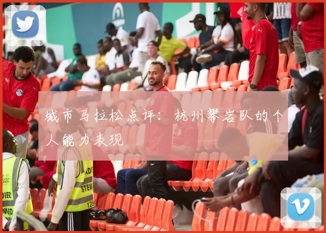 城市马拉松点评：杭州攀岩队的个人能力表现