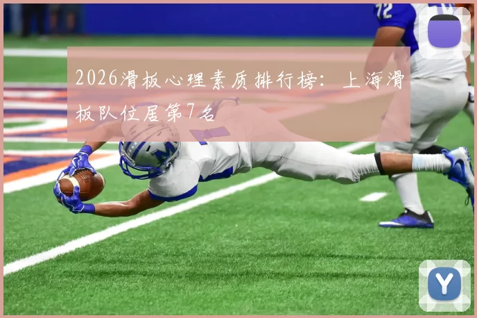 2026滑板心理素质排行榜：上海滑板队位居第7名